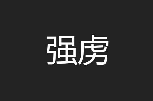 强虏