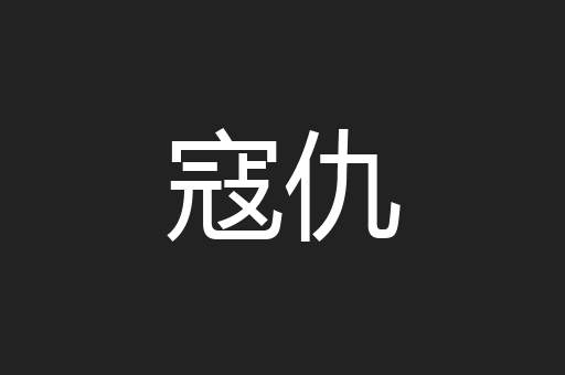 寇仇