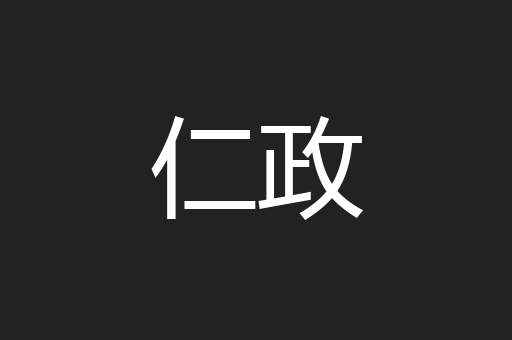 仁政