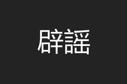 辟謡