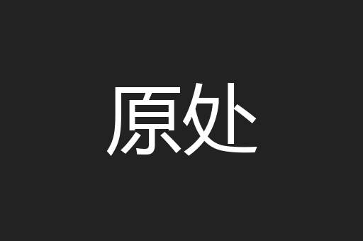 原处