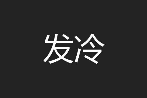 发冷