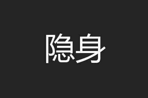 隐身
