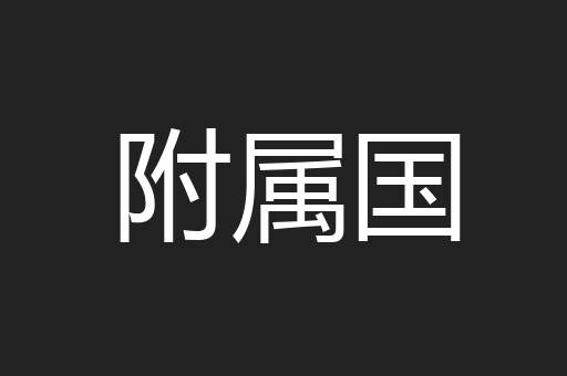 附属国