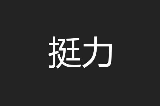 挺力
