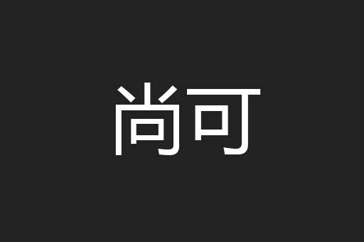 尚可
