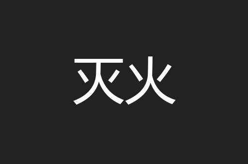 灭火