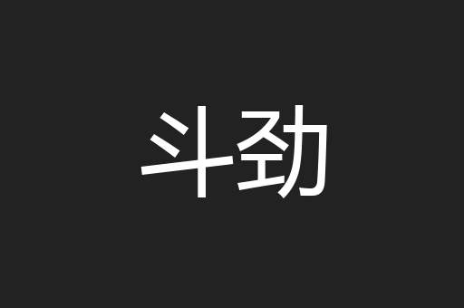 斗劲