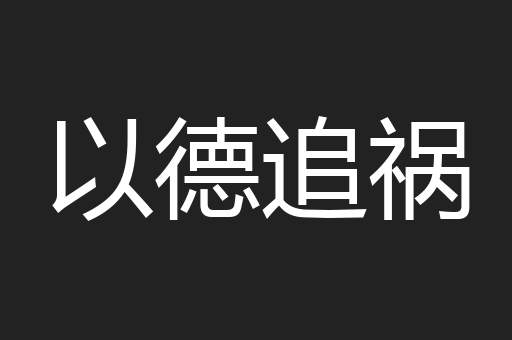以德追祸