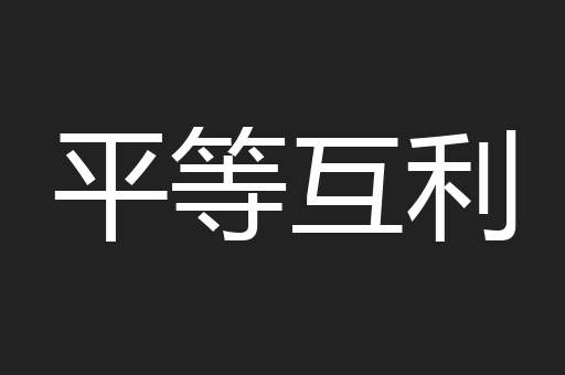 平等互利