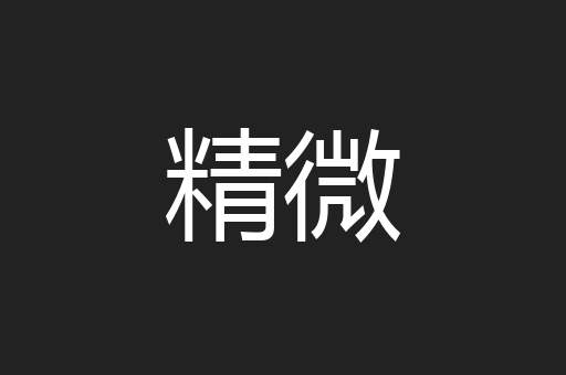 精微