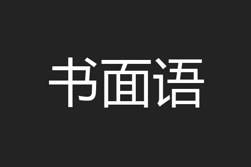书面语