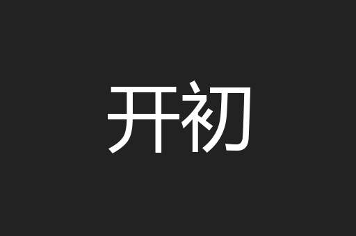 开初