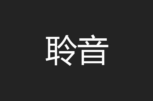 聆音