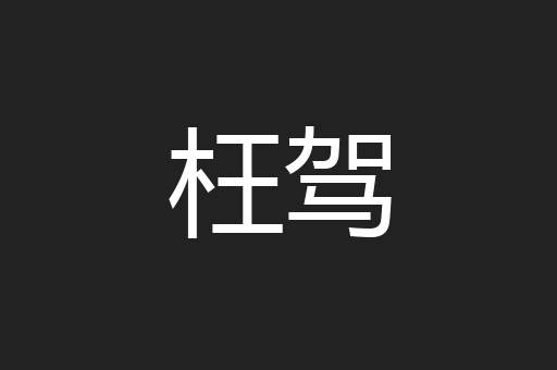 枉驾