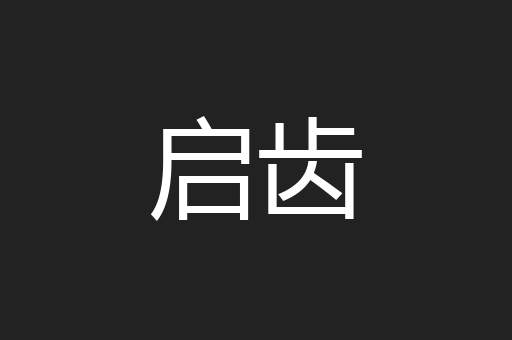 启齿