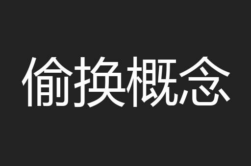 偷换概念