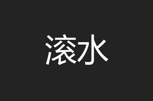 滚水