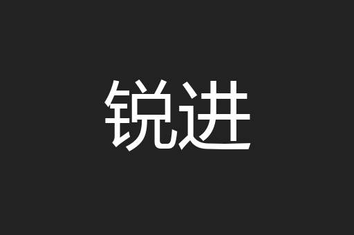锐进
