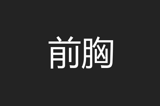 前胸