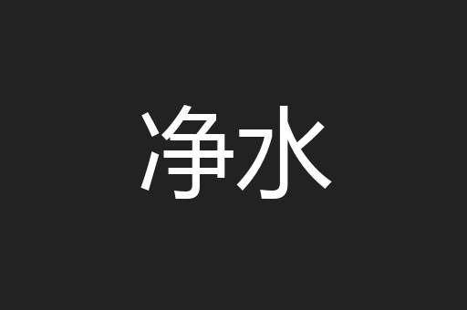 净水