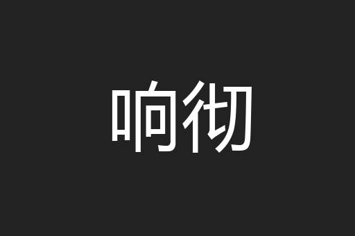 响彻