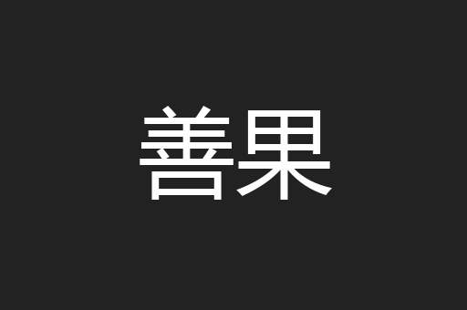 善果