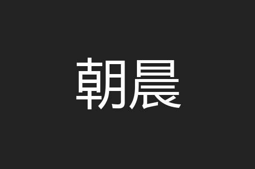 朝晨