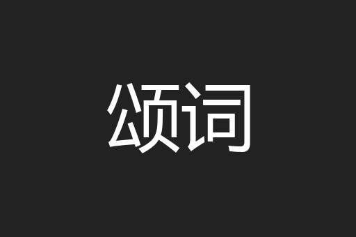 颂词