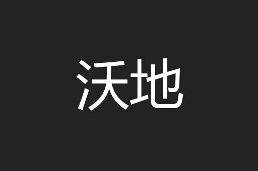 沃地