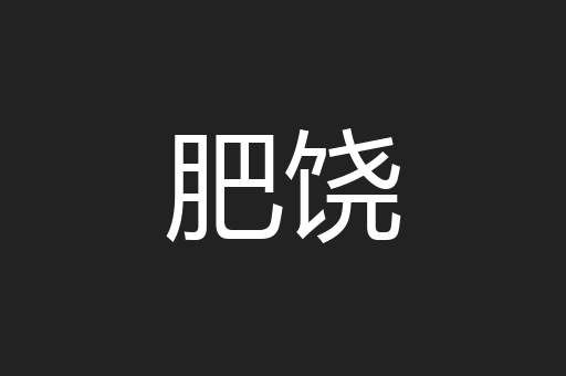肥饶