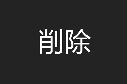 削除