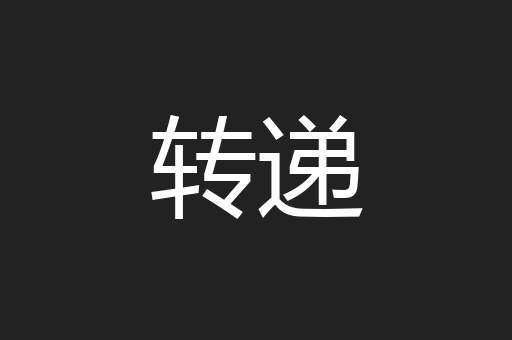 转递