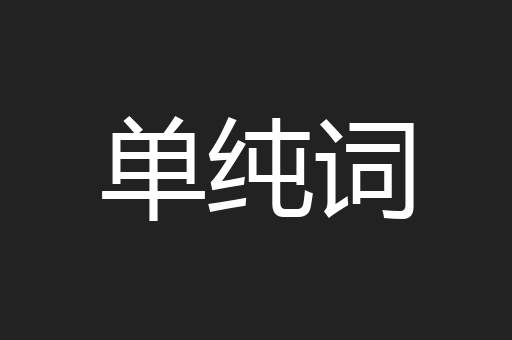 单纯词