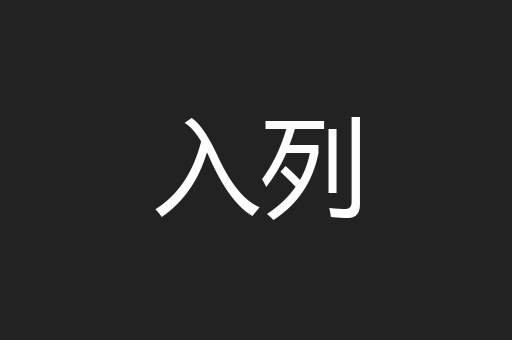 入列