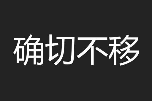 确切不移