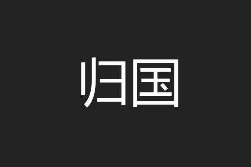 归国