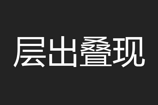 层出叠现