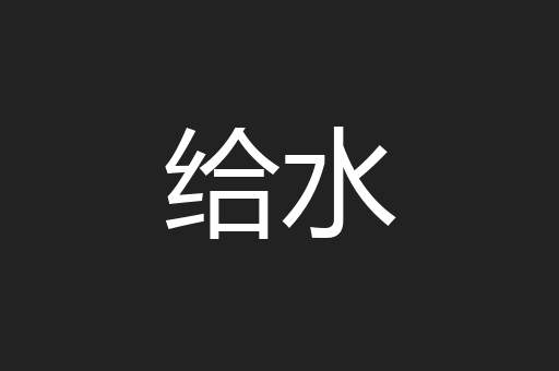 给水