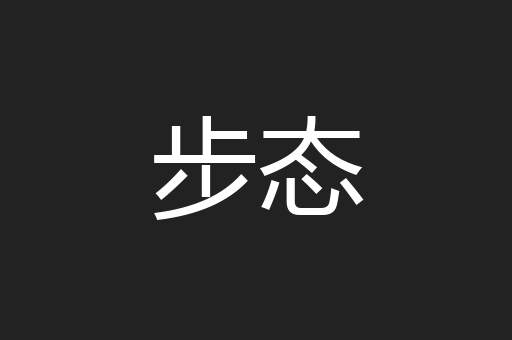 步态