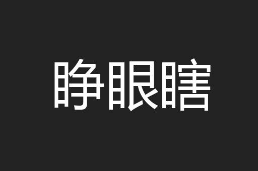 睁眼瞎