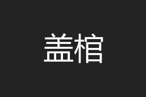盖棺