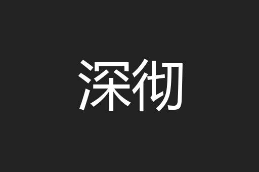 深彻