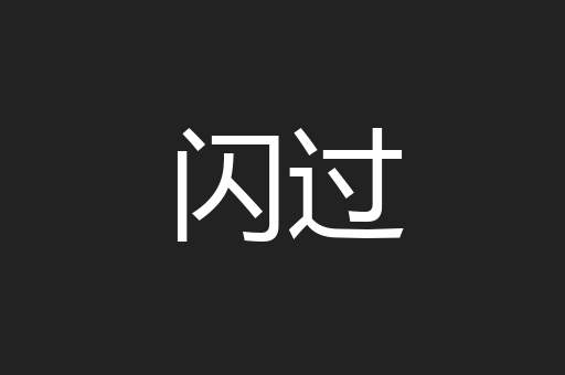 闪过