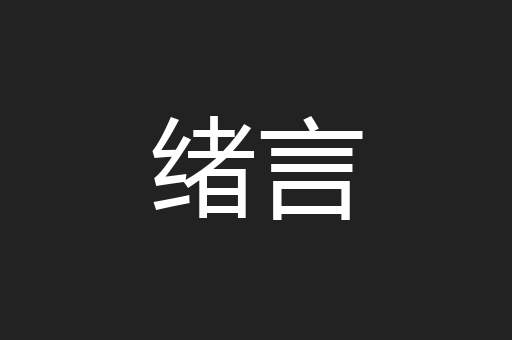 绪言