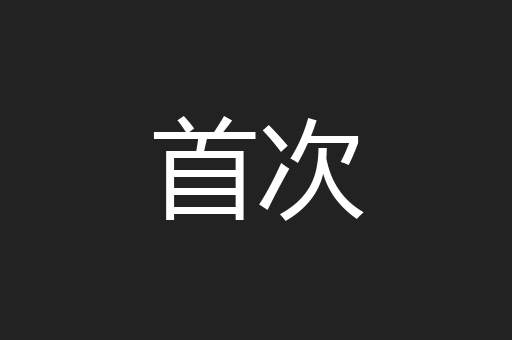 首次