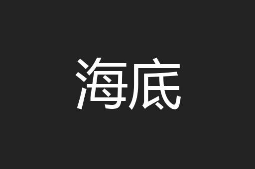 海底