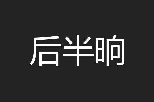 后半晌