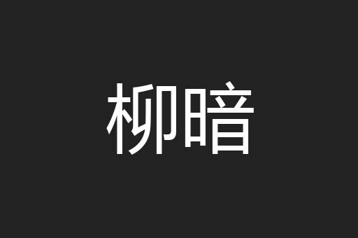 柳暗