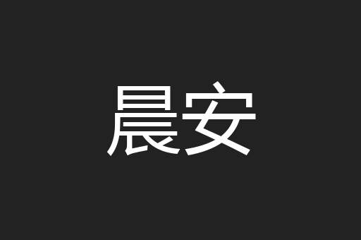 晨安